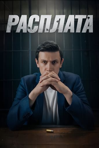 Poster of Расплата