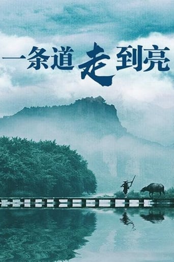 Poster of 一条道走到亮