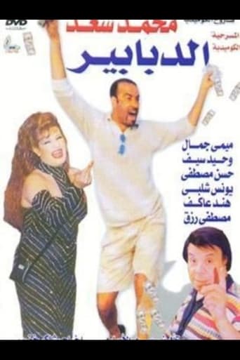 Poster of Al-Dababeer