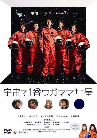 Poster of 宇宙で1番ワガママな星