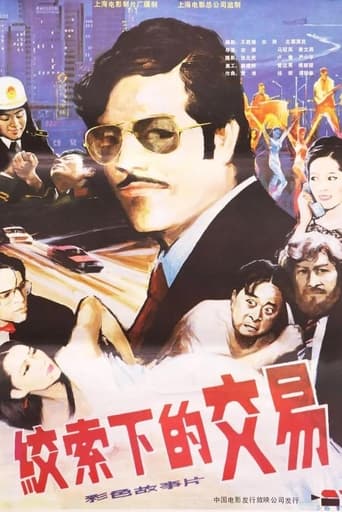 Poster of 绞索下的交易