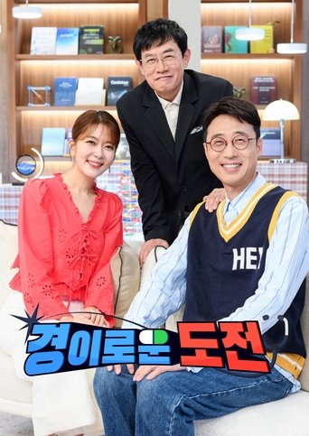 Portrait for 경이로운 도전 - Season 1