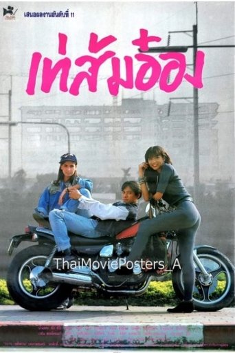 Poster of เท่ ส้ม อ๋อง