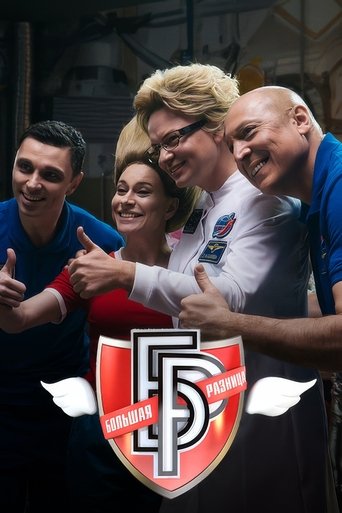 Poster of Большая разница-2024