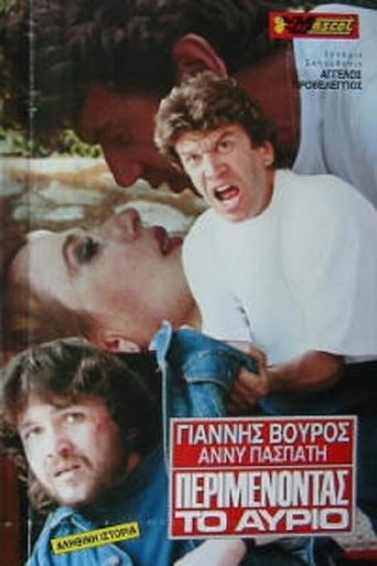 Poster of Περιμένοντας το αύριο