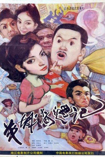 Poster of Yang cheng qi yu ji