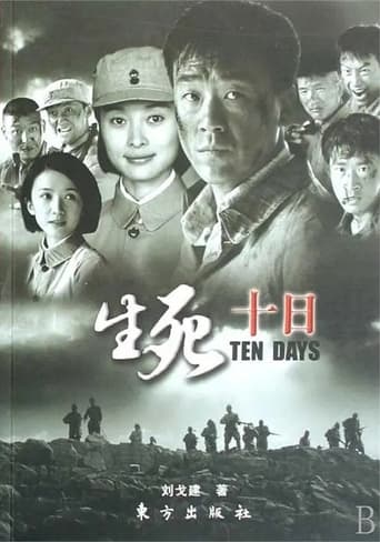 Poster of 生死十日