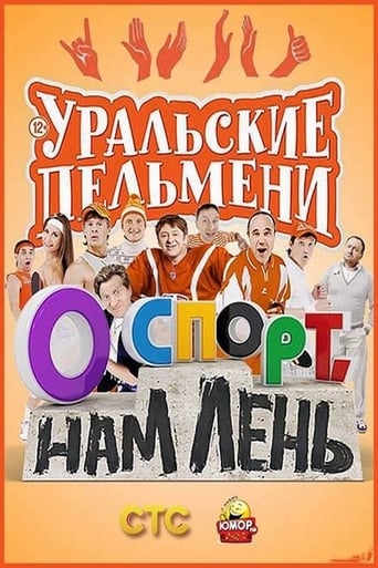 Poster of О спорт, нам лень! - Уральские Пельмени