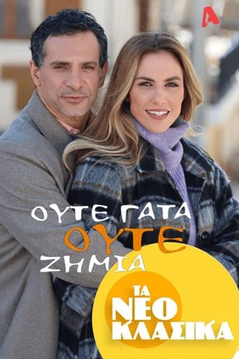 Poster of Τα Νεοκλασικά - Ούτε Γάτα Ούτε Ζημιά