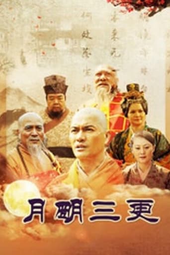 Poster of 月明三更