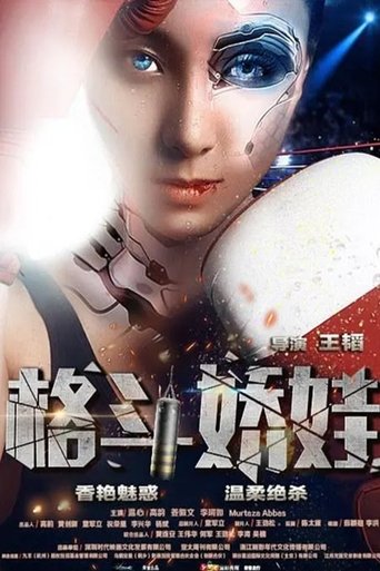Poster of 格斗娇娃