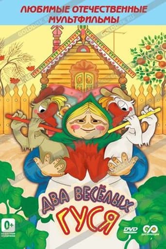 Poster of Два весёлых гуся