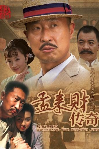 Poster of 孟来财传奇