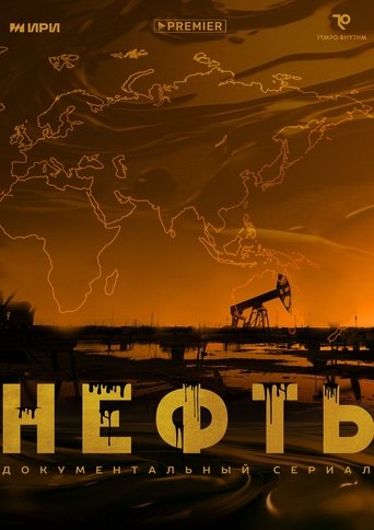 Poster of Нефть