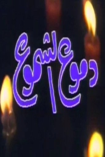 Poster of دموع الشموع