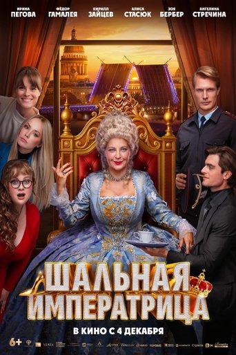 Poster of Шальная императрица