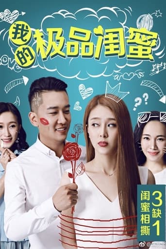 Poster of 我的极品闺蜜