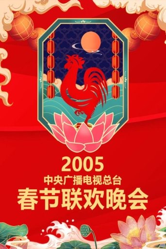 Portrait for CCTV Spring Festival Gala - 2005 Yi-You Year of the Rooster