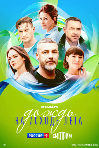 Poster of Дождь на исходе лета