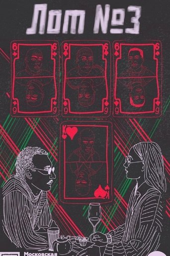 Poster of Лот №3