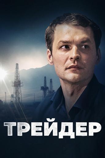 Poster of Trader