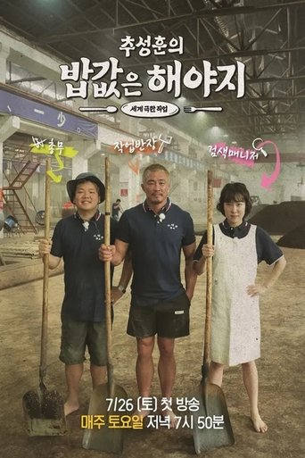 Poster of 추성훈의 밥값은 해야지