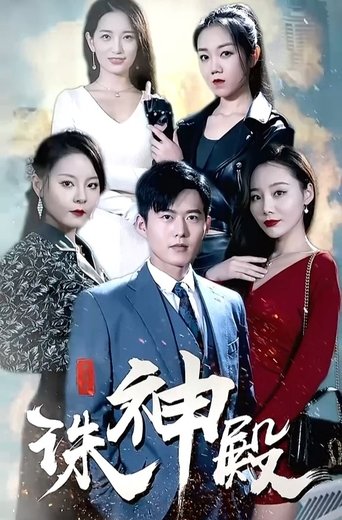 Portrait for 诛神殿 - Season 1