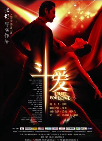 Poster of 斗爱