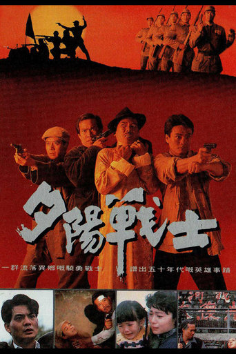 Poster of 夕陽戰士