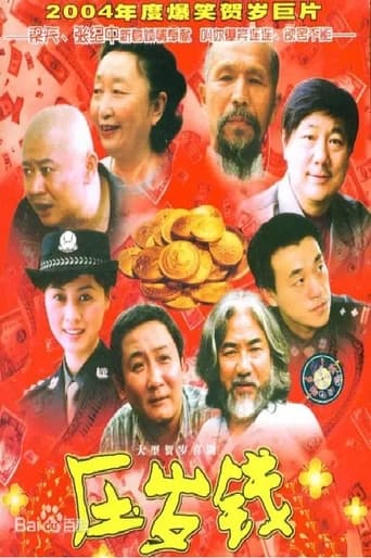 Poster of 压岁钱