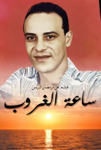 Poster of ساعة الغروب