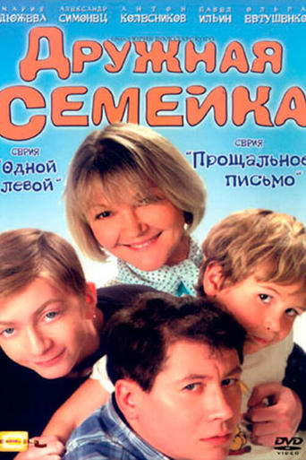 Poster of Дружная семейка