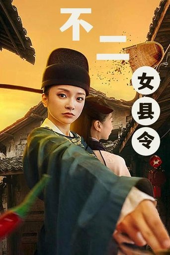 不二女县令 Poster of 不二女县令
