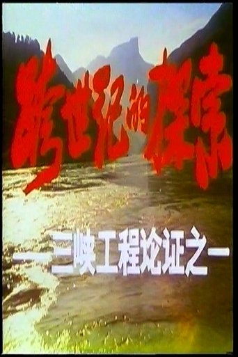 Poster of 跨世纪的探索——三峡工程论证