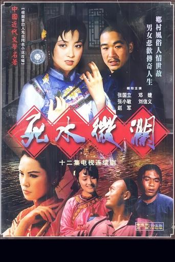 Poster of 死水微澜