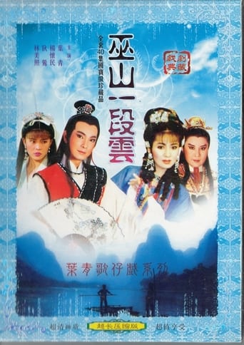 Poster of 葉青歌仔戲之巫山一段雲