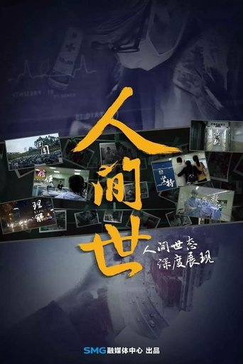 Poster of 人間世