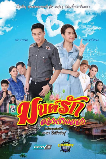 Poster of Mon Rak Song Fang Klong