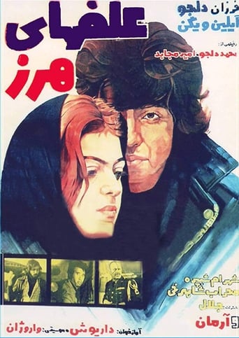 Poster of Alafha-ye harz