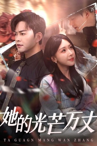 Poster of 她的光芒万丈
