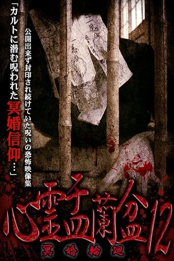 Poster of Psychic Yuranbon 12: Myo Marriage Reincarnation