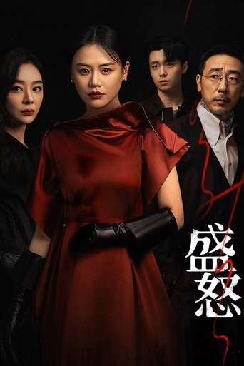 盛怒 Poster of 盛怒