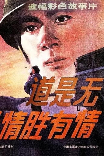 Poster of 道是无情胜有情