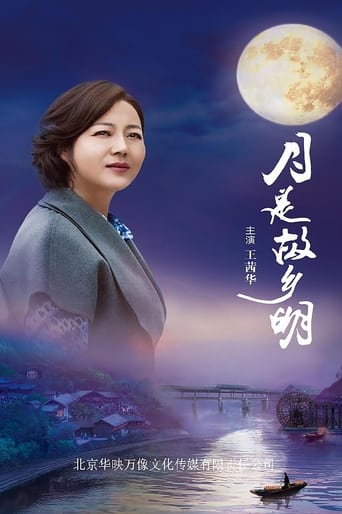 Poster of 月是故乡明