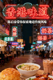 香港味道 Poster of 香港味道