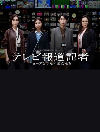 Poster of テレビ報道記者〜ニュースをつないだ女たち〜