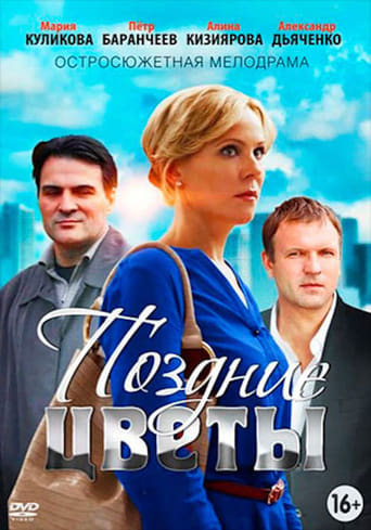 Poster of Поздние цветы