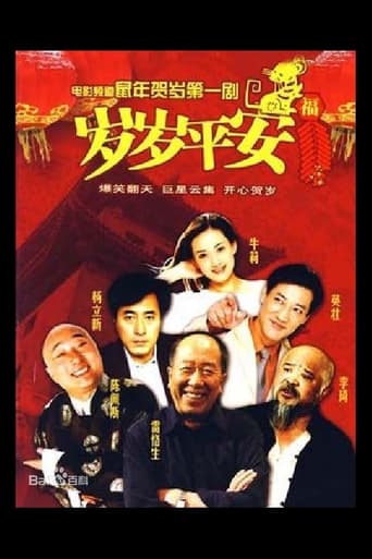 Poster of 岁岁平安