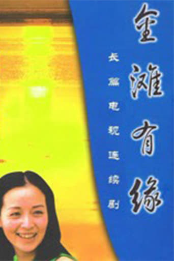 Poster of 金滩有缘