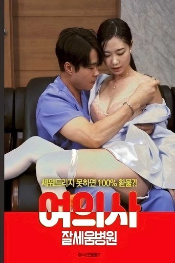 Poster of 여의사 : 잘세움병원